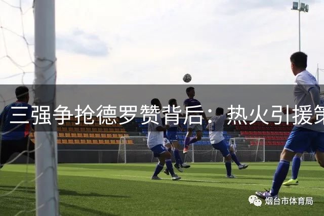 三强争抢德罗赞背后：热火引援策略暴露致命短板？