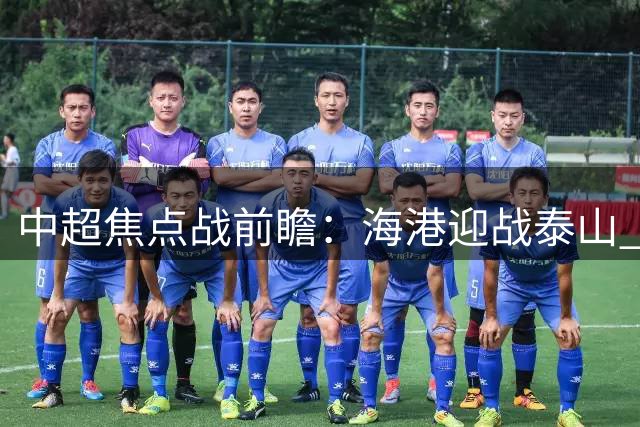 中超焦点战前瞻：海港迎战泰山 克雷桑莱昂纳多上演外援对决