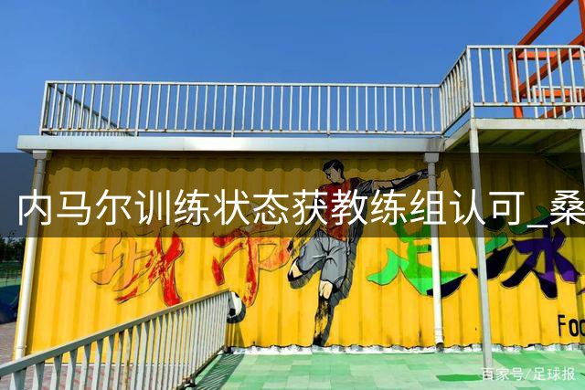 内马尔训练状态获教练组认可 桑托斯周末联赛或迎巨星复出