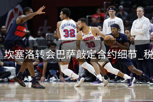 坎塞洛转会巴萨敲定合约细节 税务问题成最后阻碍