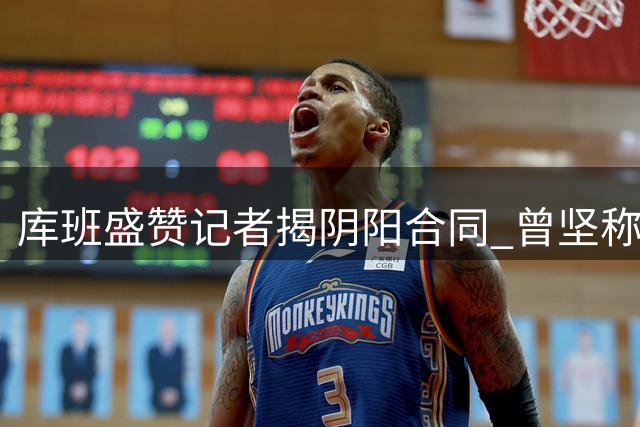 库班盛赞记者揭阴阳合同 曾坚称鲍尔默不会违规操作