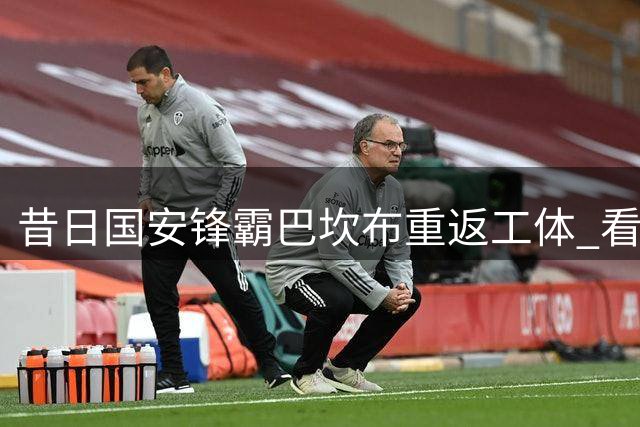 昔日国安锋霸巴坎布重返工体 看台观战引球迷追忆