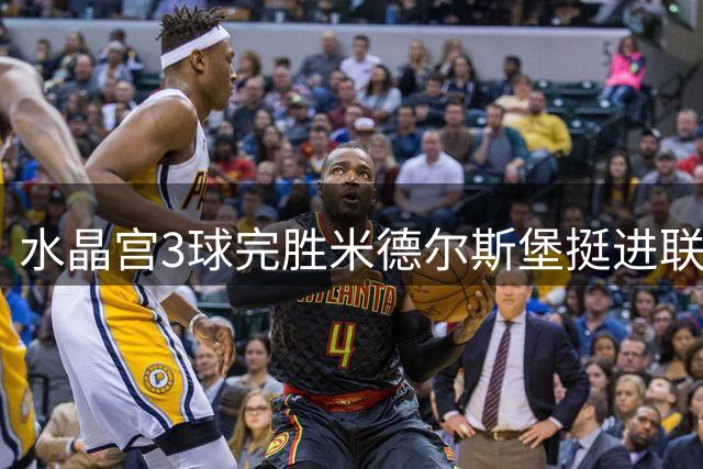 水晶宫3球完胜米德尔斯堡挺进联赛杯下一轮