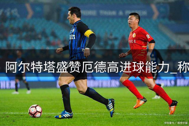 阿尔特塔盛赞厄德高进球能力 称球队进攻数据亮眼
