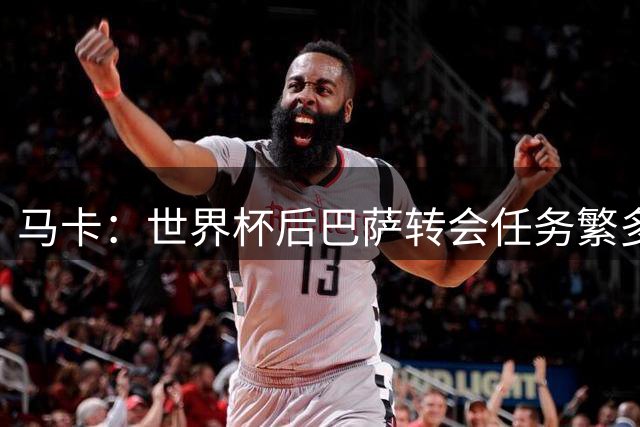 马卡：世界杯后巴萨转会任务繁多，小蜘蛛仍是补强锋线绝对首选