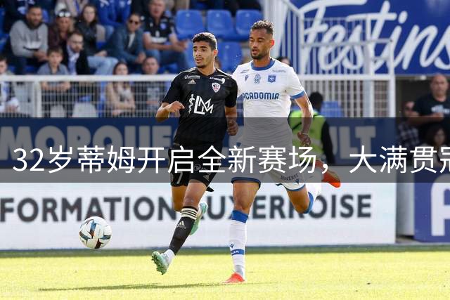 32岁蒂姆开启全新赛场，大满贯冠军从零挑战足球联赛