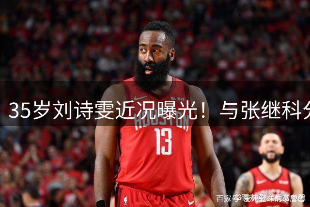 35岁刘诗雯近况曝光！与张继科分手12年，如今独身深耕学业与事业